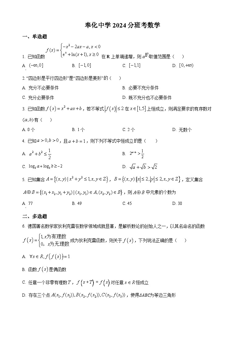 浙江省宁波市奉化中学2024-2025学年高一上学期分班考试数学试卷01