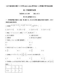 辽宁省沈阳市第二十中学2023-2024学年高一上学期开学考试数学试卷