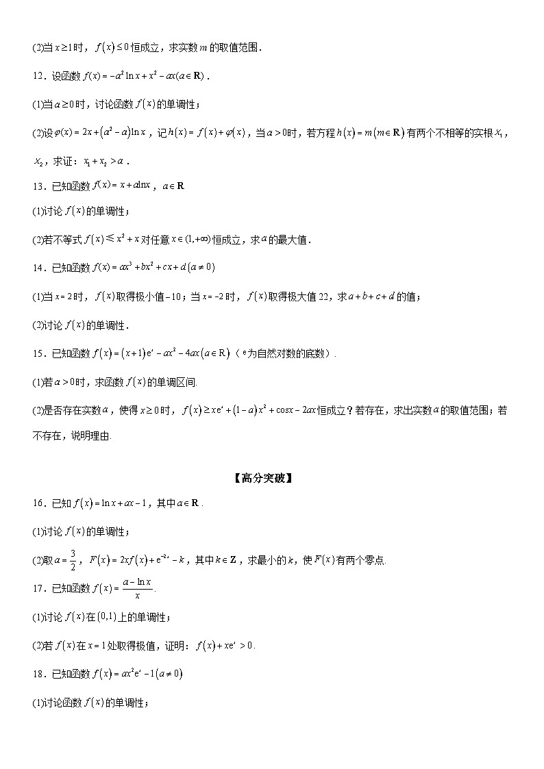 新高考数学一轮复习考点过关练习 分类讨论法解决含参函数单调性问题(含解析)第3页