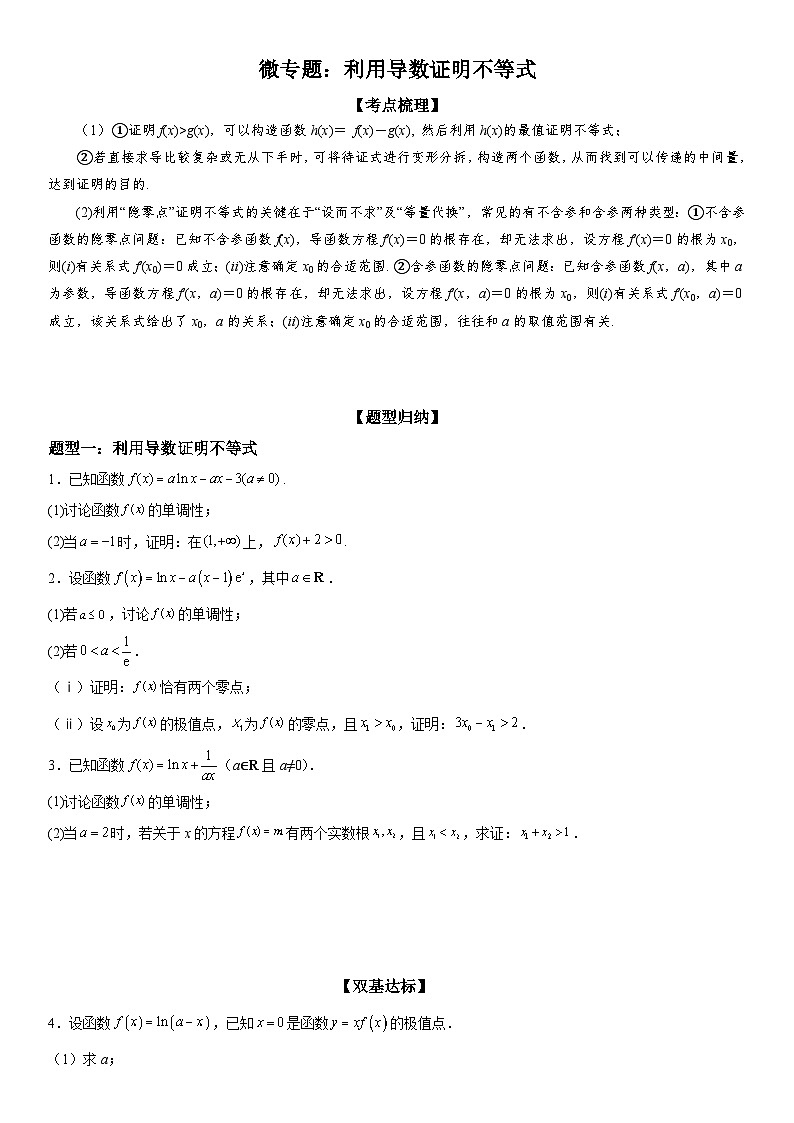新高考数学一轮复习考点过关练习 利用导数证明不等式(含解析)第1页