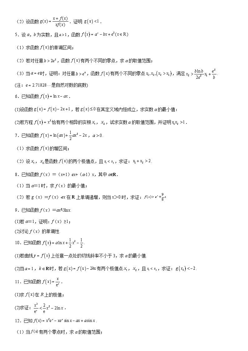 新高考数学一轮复习考点过关练习 利用导数证明不等式(含解析)第2页
