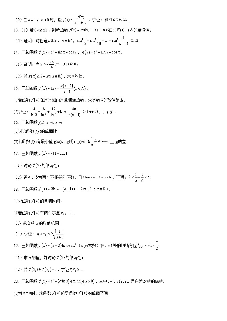 新高考数学一轮复习考点过关练习 利用导数证明不等式(含解析)第3页