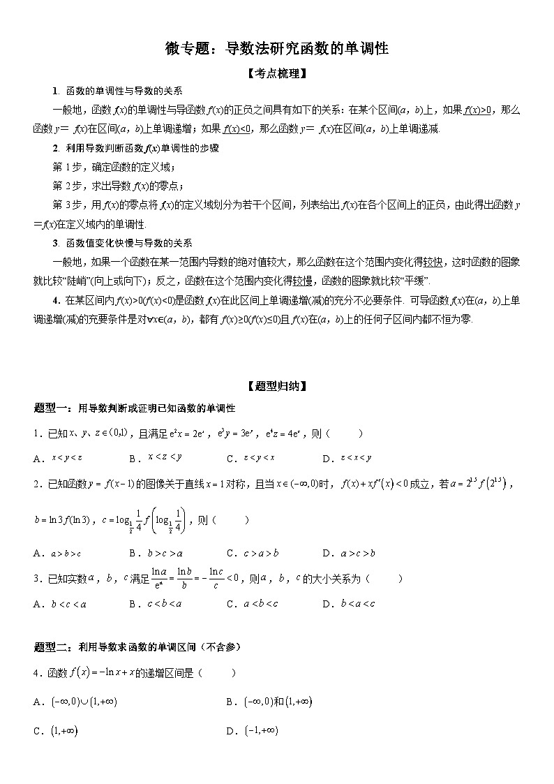 新高考数学一轮复习考点过关练习 导数法研究函数的单调性(含解析)第1页