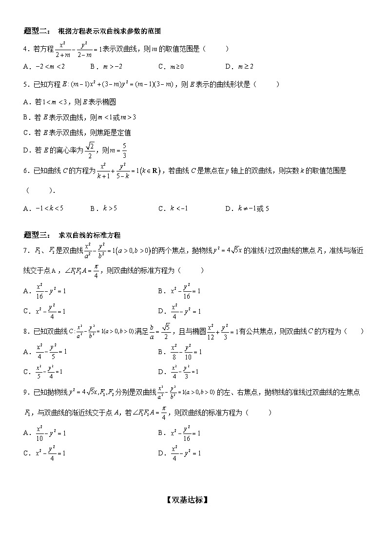新高考數(shù)學一輪復習考點過關(guān)練習 求雙曲線的方程（含解析）第2頁