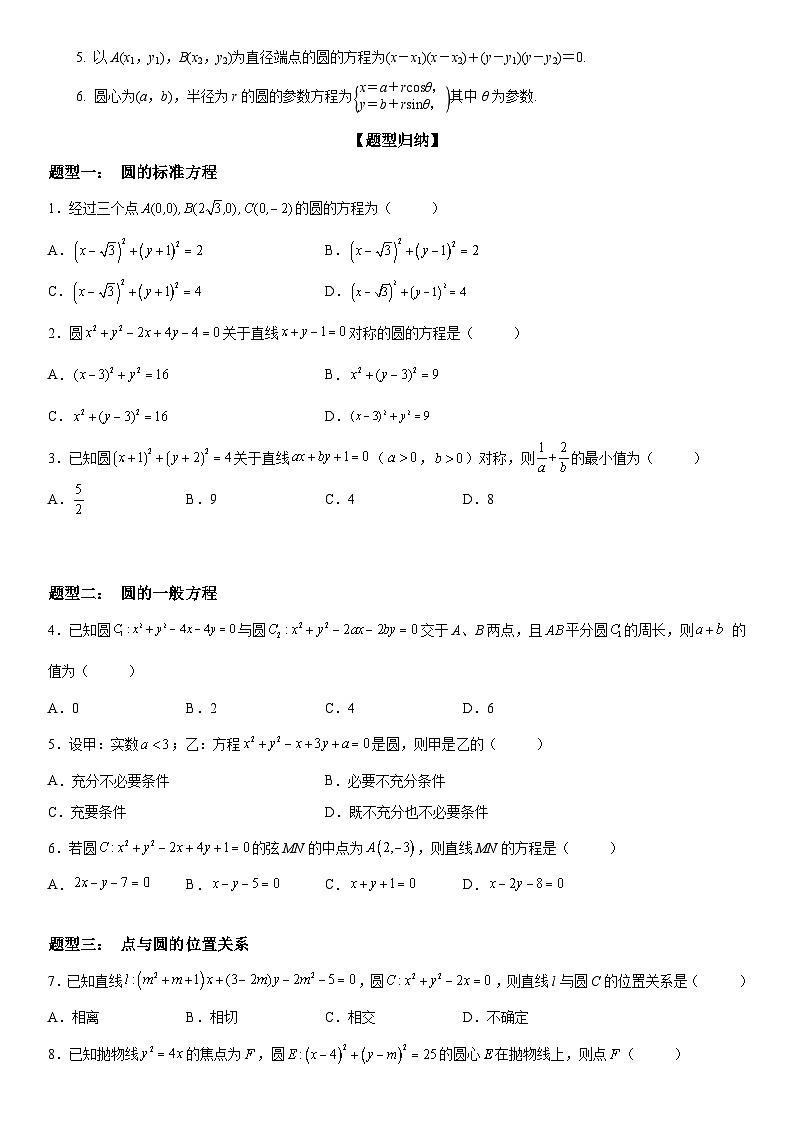 新高考数学一轮复习考点过关练习 求圆的方程(含解析)第2页