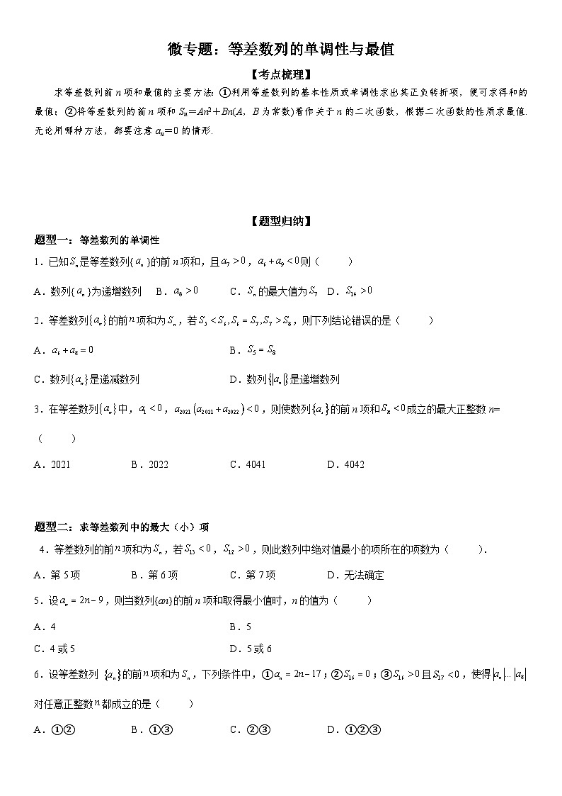 新高考数学一轮复习考点过关练习 等差数列的单调性与最值(含解析)第1页