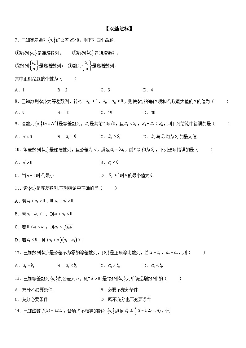 新高考数学一轮复习考点过关练习 等差数列的单调性与最值(含解析)第2页