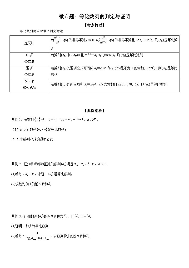 新高考数学一轮复习考点过关练习 等比数列的判定与证明(含解析)第1页