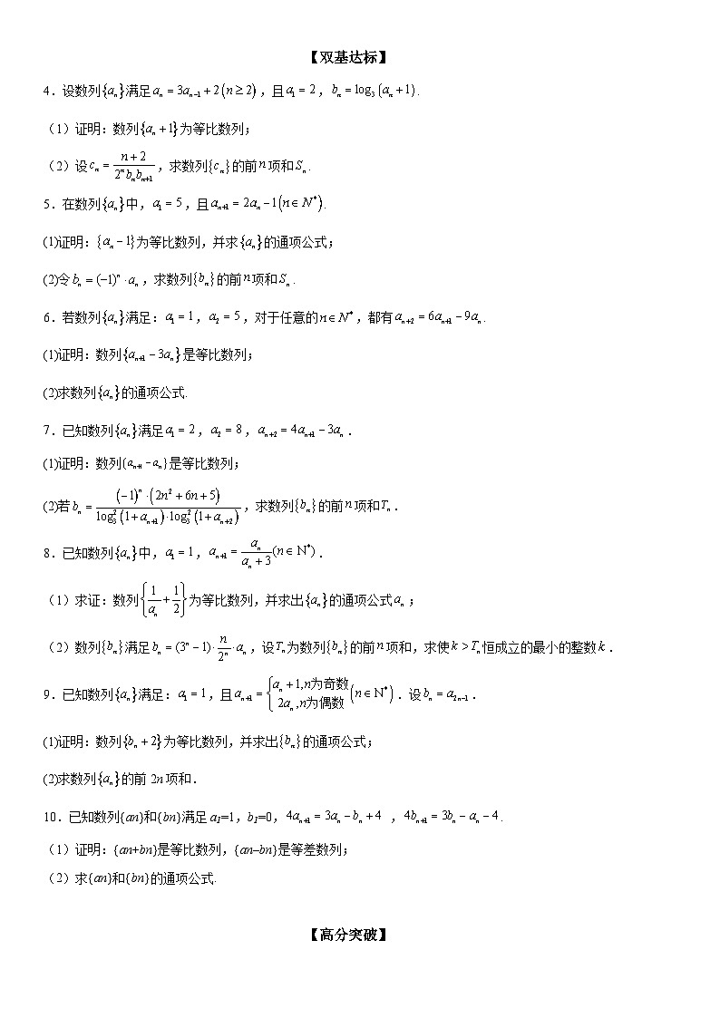 新高考数学一轮复习考点过关练习 等比数列的判定与证明(含解析)第2页
