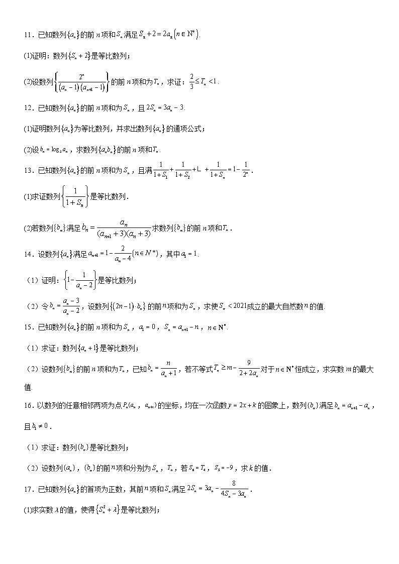 新高考数学一轮复习考点过关练习 等比数列的判定与证明(含解析)第3页