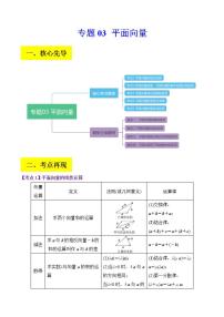 新高考数学二轮复习讲义+分层训练专题03 平面向量（2份打包，原卷版+解析版）