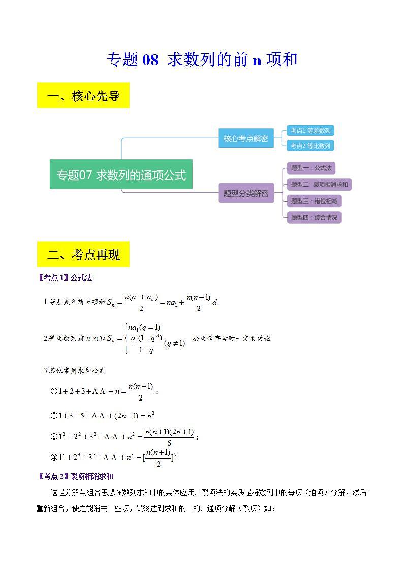 新高考数学二轮复习讲义分层训练专题08 求数列的前n项和(原卷版) 第1页