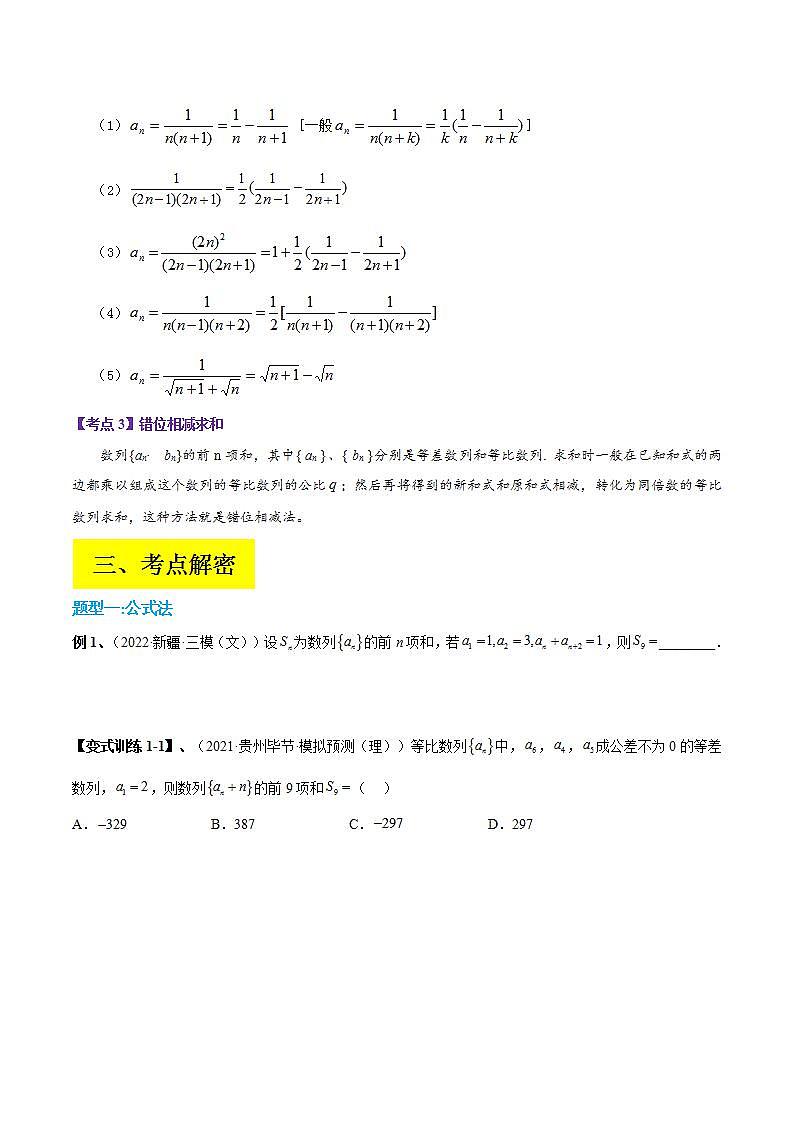 新高考数学二轮复习讲义分层训练专题08 求数列的前n项和(原卷版) 第2页