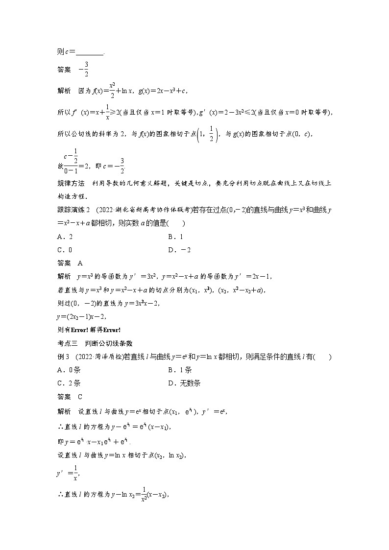 新高考数学二轮复习 专题突破 专题1 微重点4 函数的公切线问题(含解析)第2页
