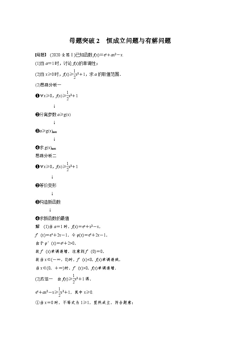 新高考数学二轮复习 专题突破 专题1 第6讲 母题突破2 恒成立问题与有解问题(含解析)第1页
