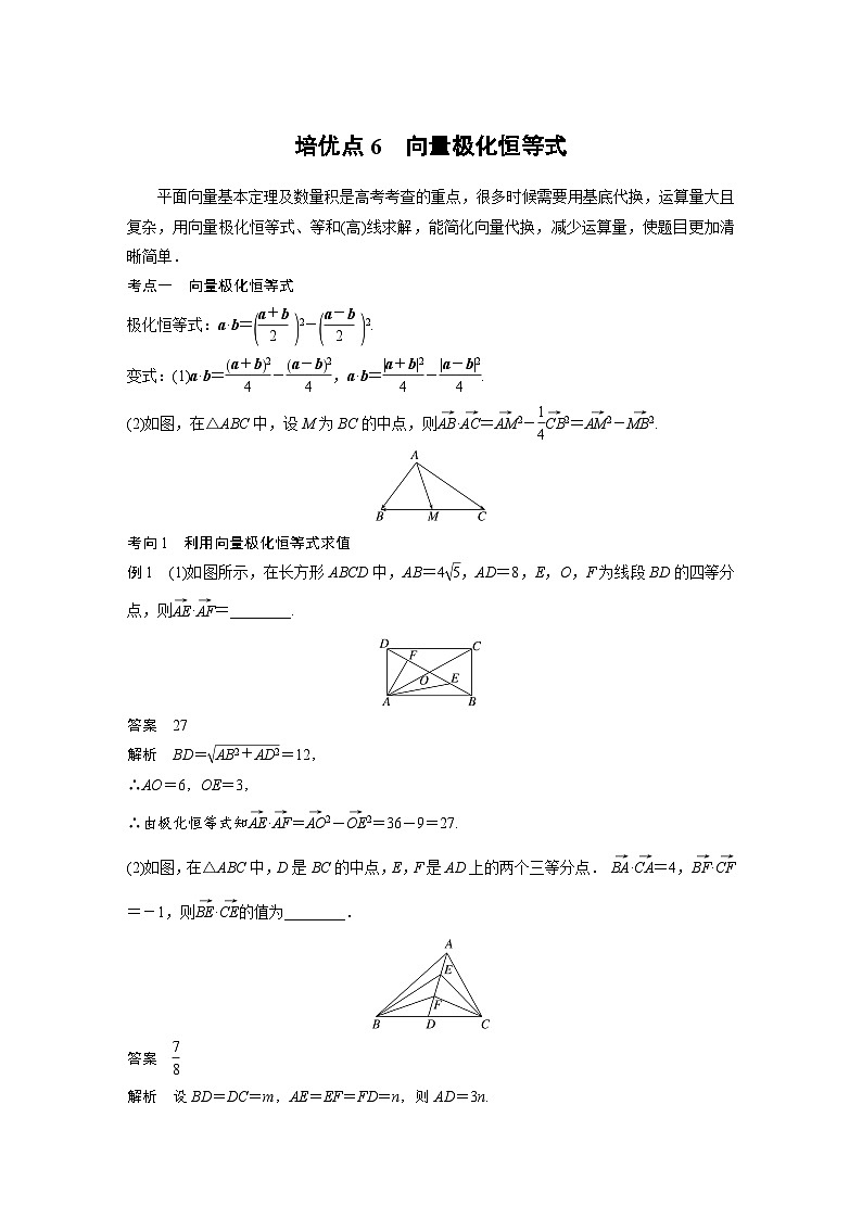 新高考数学二轮复习 专题突破 专题2 培优点6 向量极化恒等式(含解析)第1页