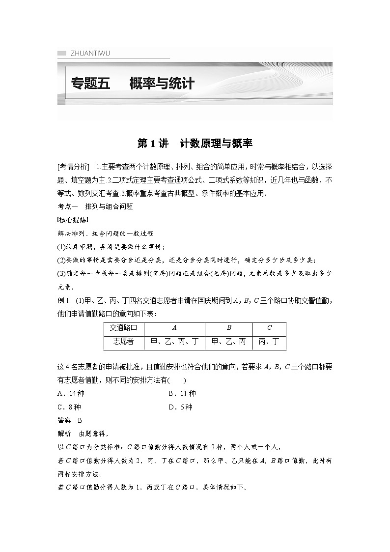 新高考数学二轮复习 专题突破 专题5 第1讲 计数原理与概率(含解析)第1页