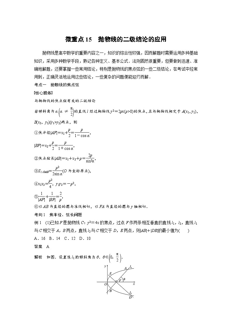 新高考数学二轮复习 专题突破 专题6 微重点15 抛物线的二级结论的应用(含解析)第1页