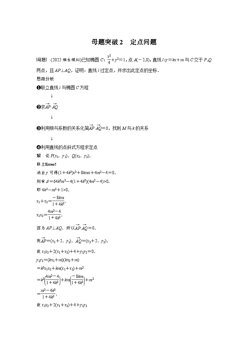 新高考数学二轮复习 专题突破 专题6 第4讲 母题突破2 定点问题(含解析)第1页