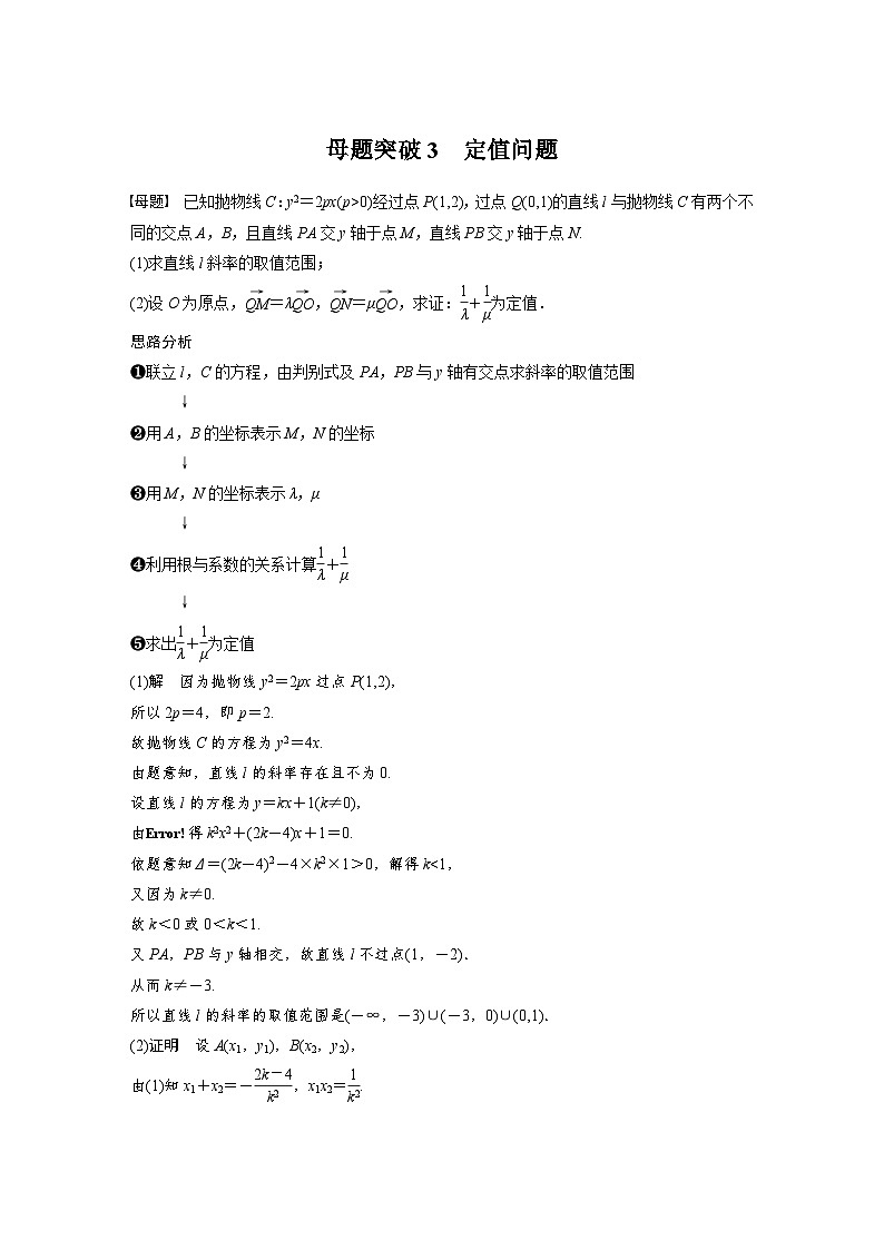 新高考数学二轮复习 专题突破 专题6 第4讲 母题突破3 定值问题(含解析)第1页