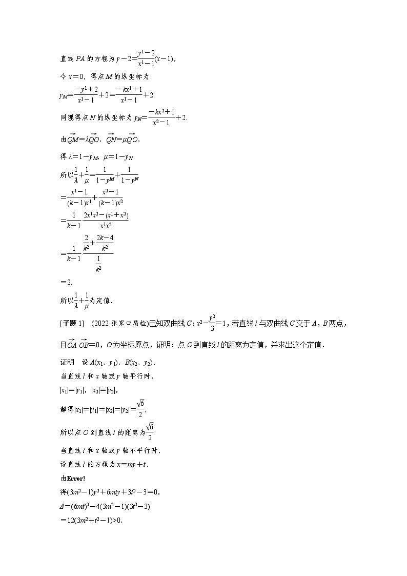 新高考数学二轮复习 专题突破 专题6 第4讲 母题突破3 定值问题(含解析)第2页