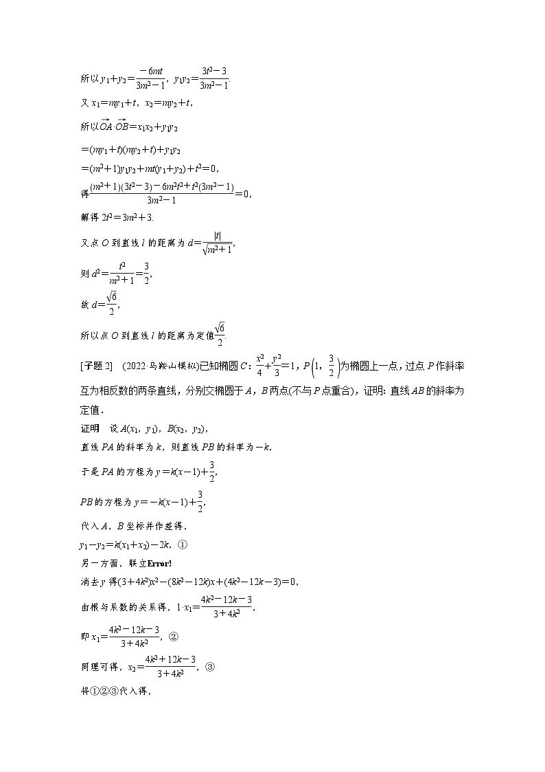 新高考数学二轮复习 专题突破 专题6 第4讲 母题突破3 定值问题(含解析)第3页