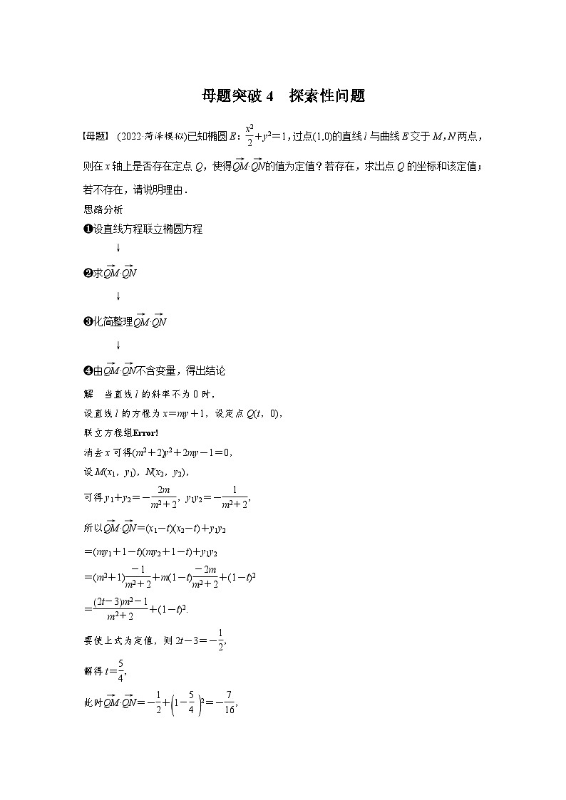 新高考数学二轮复习 专题突破 专题6 第4讲 母题突破4 探索性问题(含解析)第1页