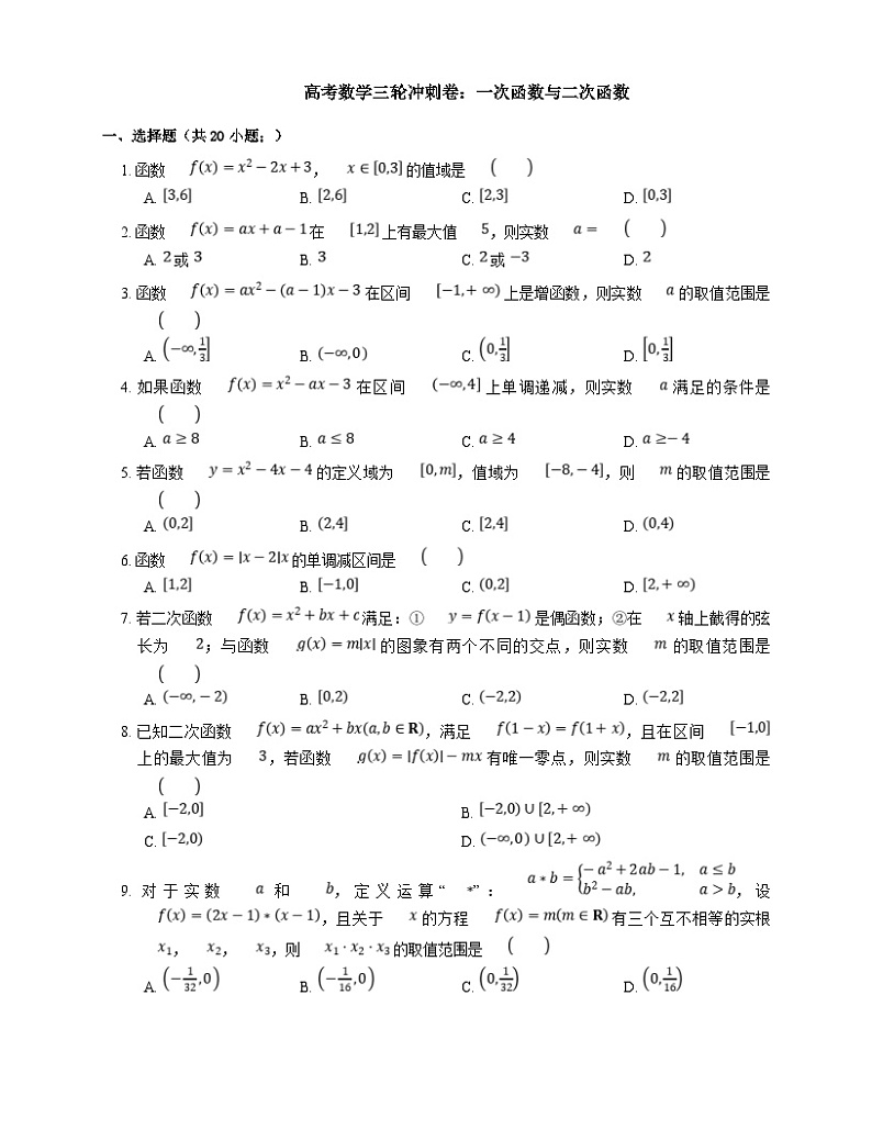 新高考数学三轮冲刺卷:一次函数与二次函数(含解析)第1页