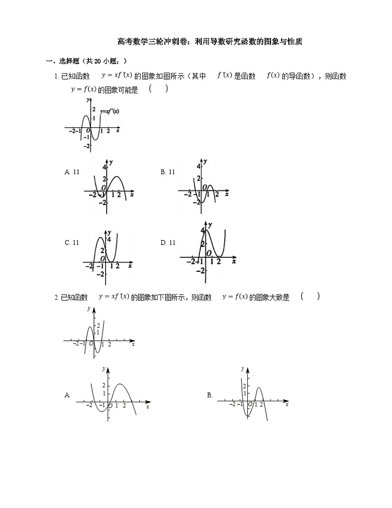 新高考数学三轮冲刺卷:利用导数研究函数的图象与性质(含解析)第1页
