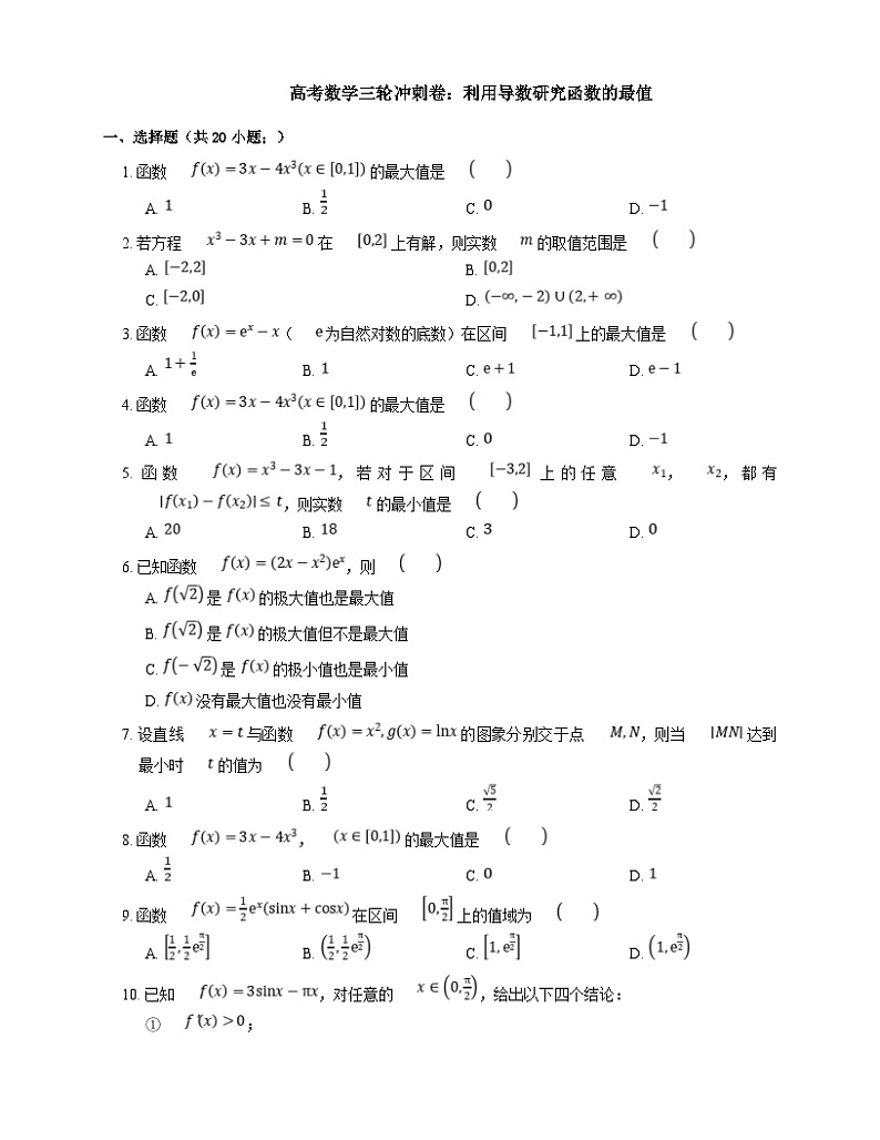 新高考数学三轮冲刺卷:利用导数研究函数的最值(含解析)第1页