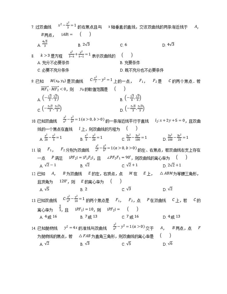 新高考数学三轮冲刺卷:双曲线的基本量与方程(含解析)02