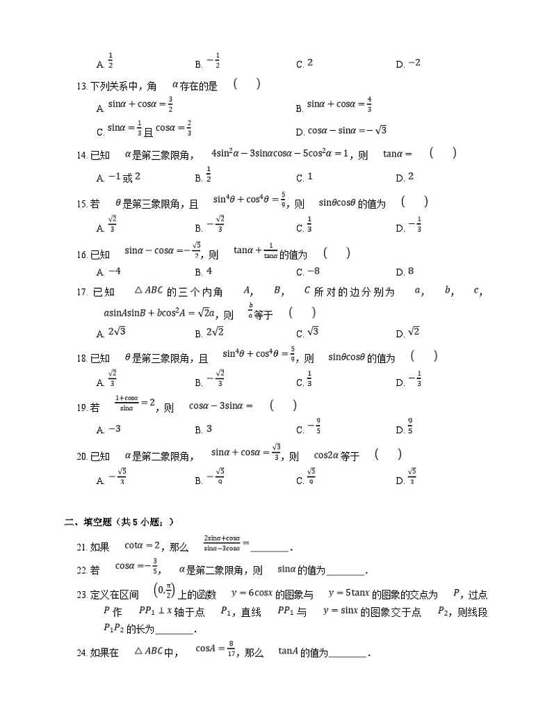 新高考数学三轮冲刺卷:同角三角函数的基本关系(含解析)02