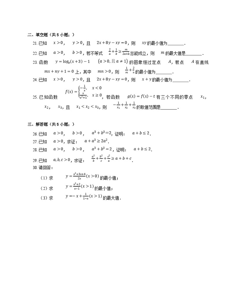 新高考数学三轮冲刺卷:均值不等式的应用(含解析)03