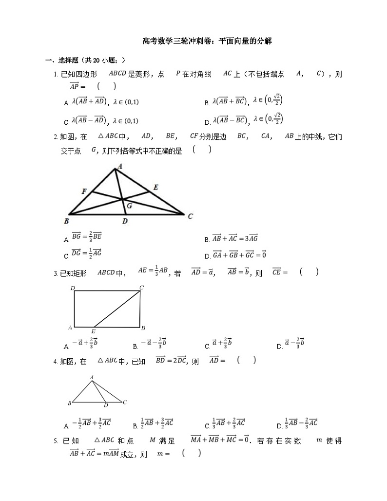 新高考数学三轮冲刺卷:平面向量的分解(含解析)01
