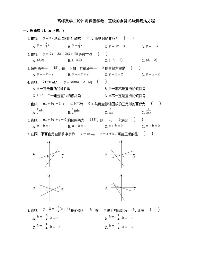 新高考数学三轮冲刺卷:直线的点斜式与斜截式方程(含解析)01