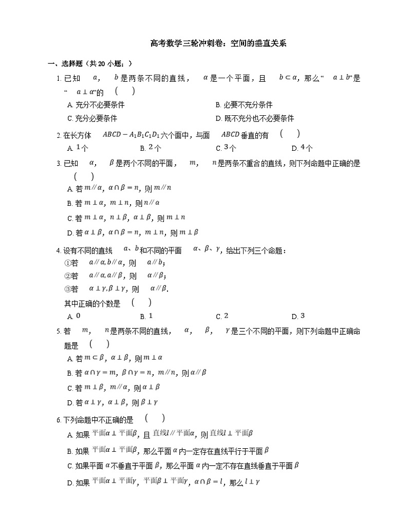 新高考数学三轮冲刺卷:空间的垂直关系(含解析)01