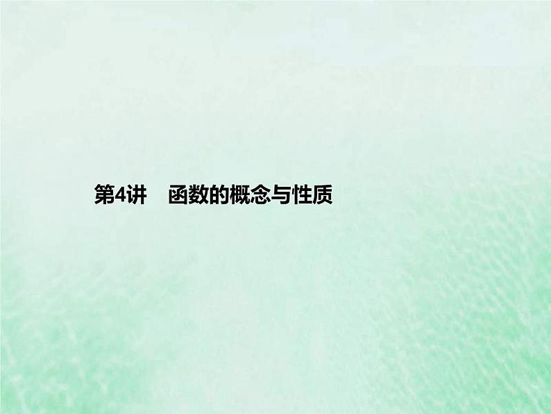 新高考数学一轮复习基础知识综合课件 第4讲 函数的概念与性质(含解析)第1页