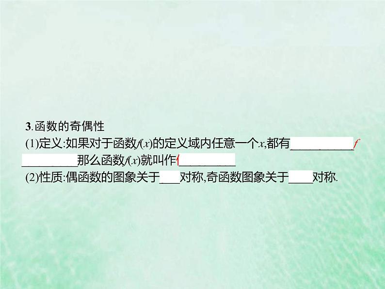 新高考数学一轮复习基础知识综合课件 第4讲 函数的概念与性质(含解析)第5页