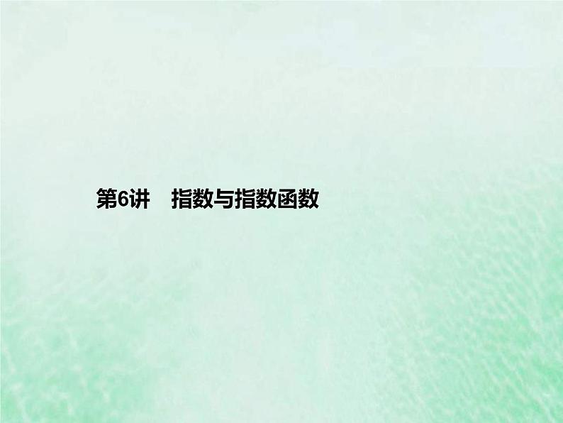 新高考数学一轮复习基础知识综合课件 第6讲 指数与指数函数(含解析)01
