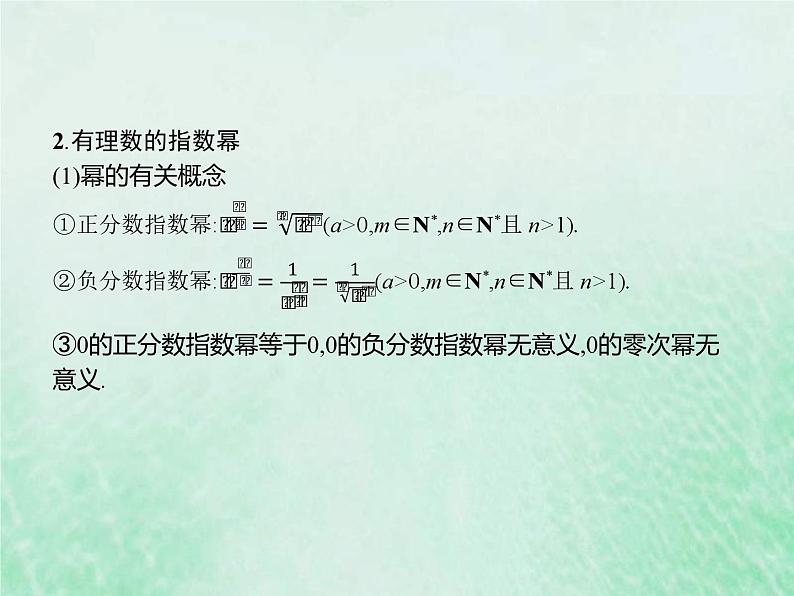 新高考数学一轮复习基础知识综合课件 第6讲 指数与指数函数(含解析)04