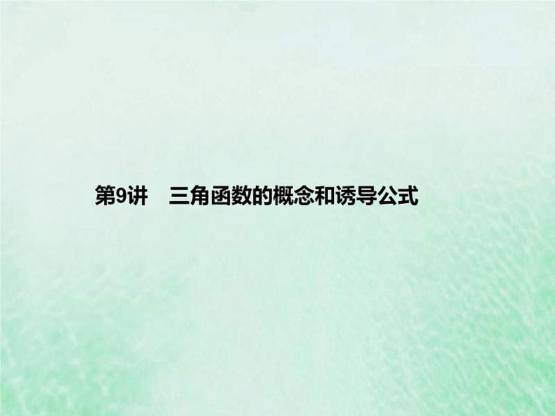 新高考数学一轮复习基础知识综合课件 第9讲 三角函数的概念和诱导公式(含解析)第1页