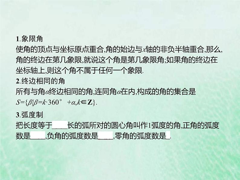 新高考数学一轮复习基础知识综合课件 第9讲 三角函数的概念和诱导公式(含解析)第3页
