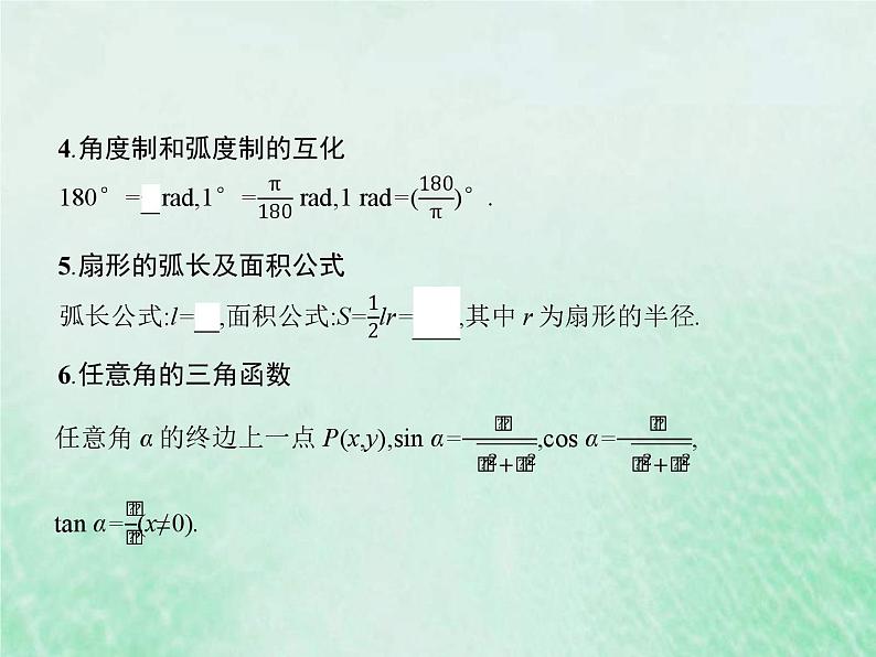 新高考数学一轮复习基础知识综合课件 第9讲 三角函数的概念和诱导公式(含解析)第4页