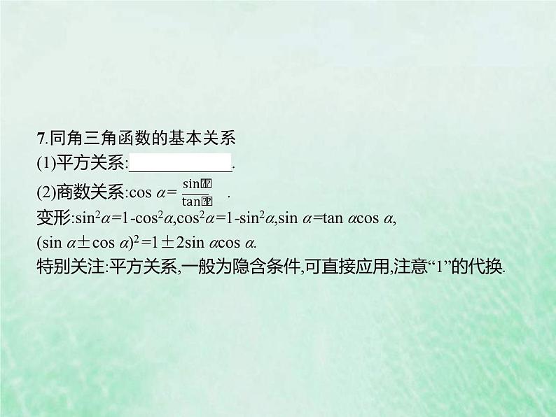 新高考数学一轮复习基础知识综合课件 第9讲 三角函数的概念和诱导公式(含解析)第5页