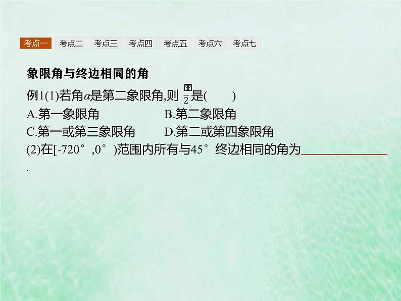 新高考数学一轮复习基础知识综合课件 第9讲 三角函数的概念和诱导公式(含解析)第7页