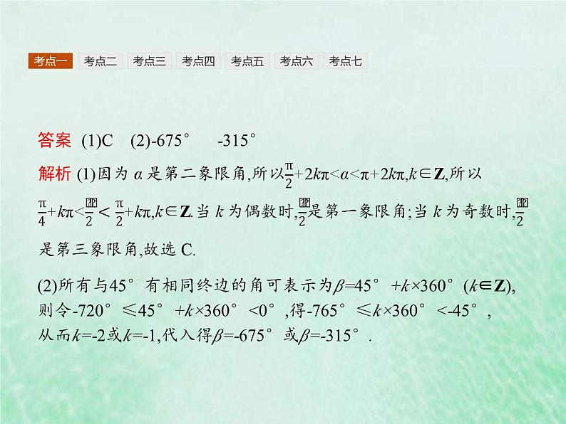 新高考数学一轮复习基础知识综合课件 第9讲 三角函数的概念和诱导公式(含解析)第8页