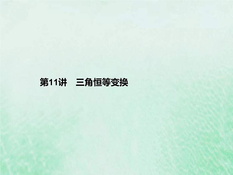 新高考数学一轮复习基础知识综合课件 第11讲 三角恒等变换(含解析)01