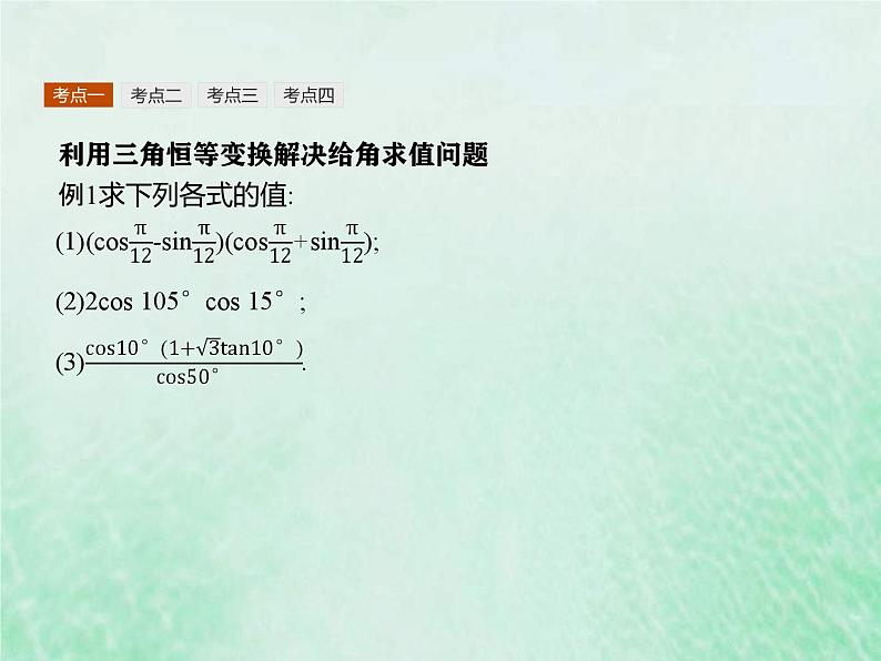 新高考数学一轮复习基础知识综合课件 第11讲 三角恒等变换(含解析)06
