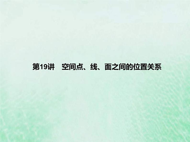 新高考数学一轮复习基础知识综合课件 第19讲 空间点线面之间的位置关系(含解析)第1页
