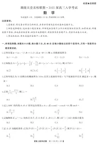 湖南天壹名校联盟2025届高三上学期入学考试数学试卷+答案